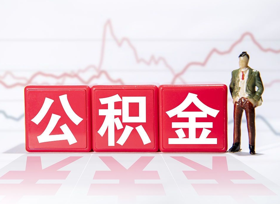 赤壁海南公积金为什么不能取（海南如何提取公积金账户里的钱）