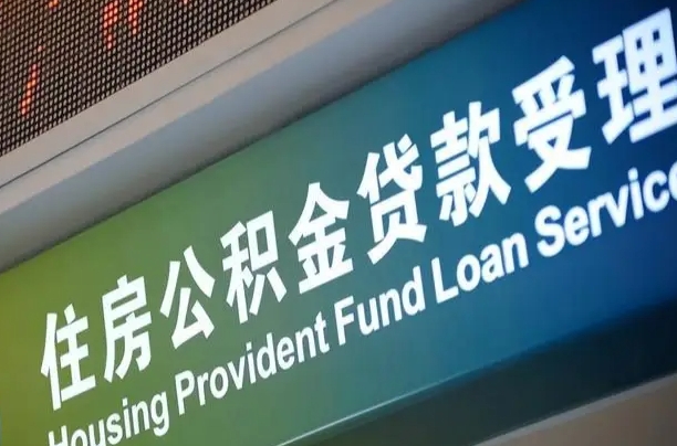 赤壁住房公积金申请贷款（住房公积金申请贷款后里面的钱能取出来吗）