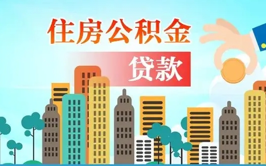 赤壁2万公积金余额能贷40万吗（公积金多少才能贷30万）